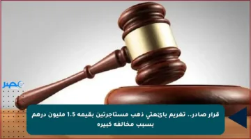 قرار صادر.. تغريم بائعتي ذهب مستأجرتين بقيمة 1.5 مليون درهم بسبب مخالفة كبيرة